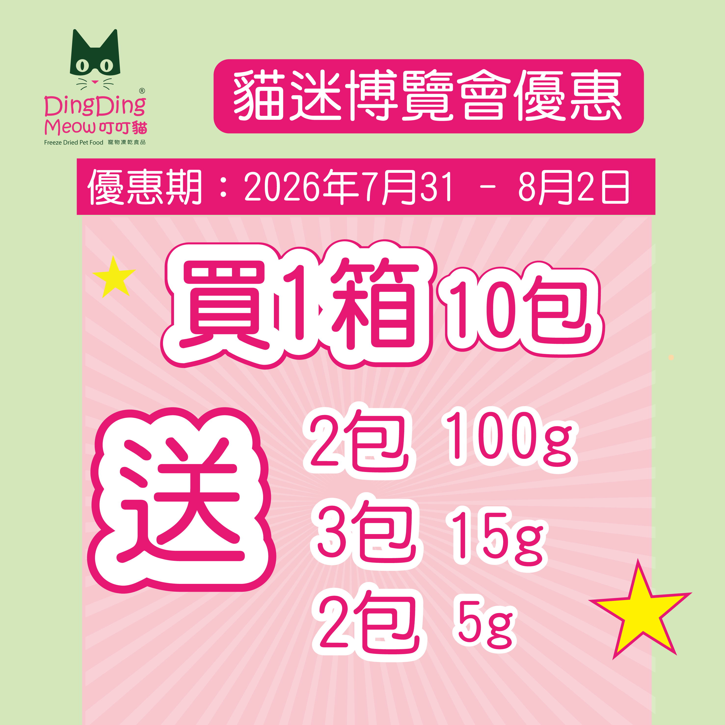 貓迷博覽會優惠 - 買1箱(10包100g裝) ～ 送2包100g + 3包體驗裝15g + 2包試食裝5g（僅限3天）