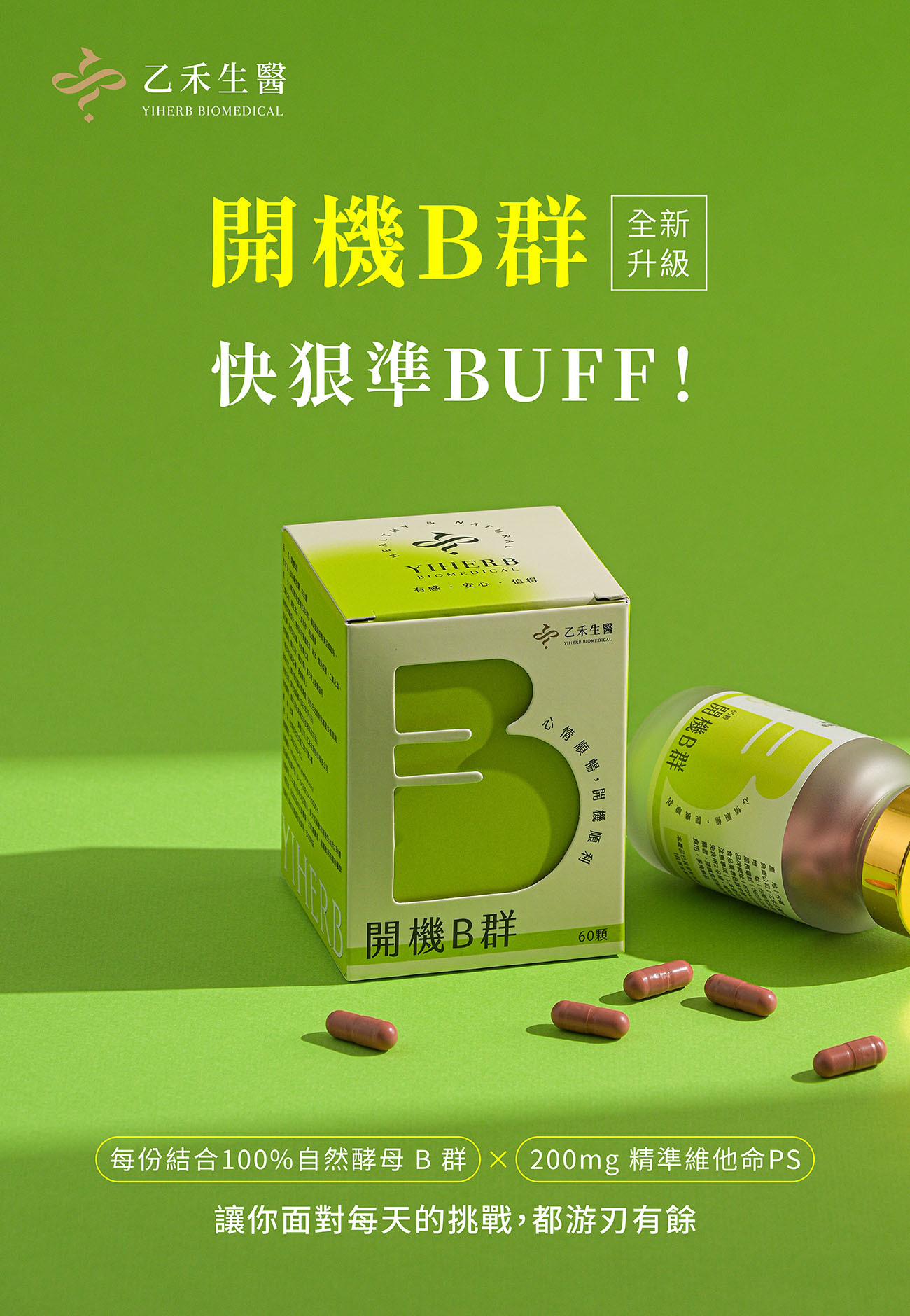 【開機B群】自然酵母B+PS