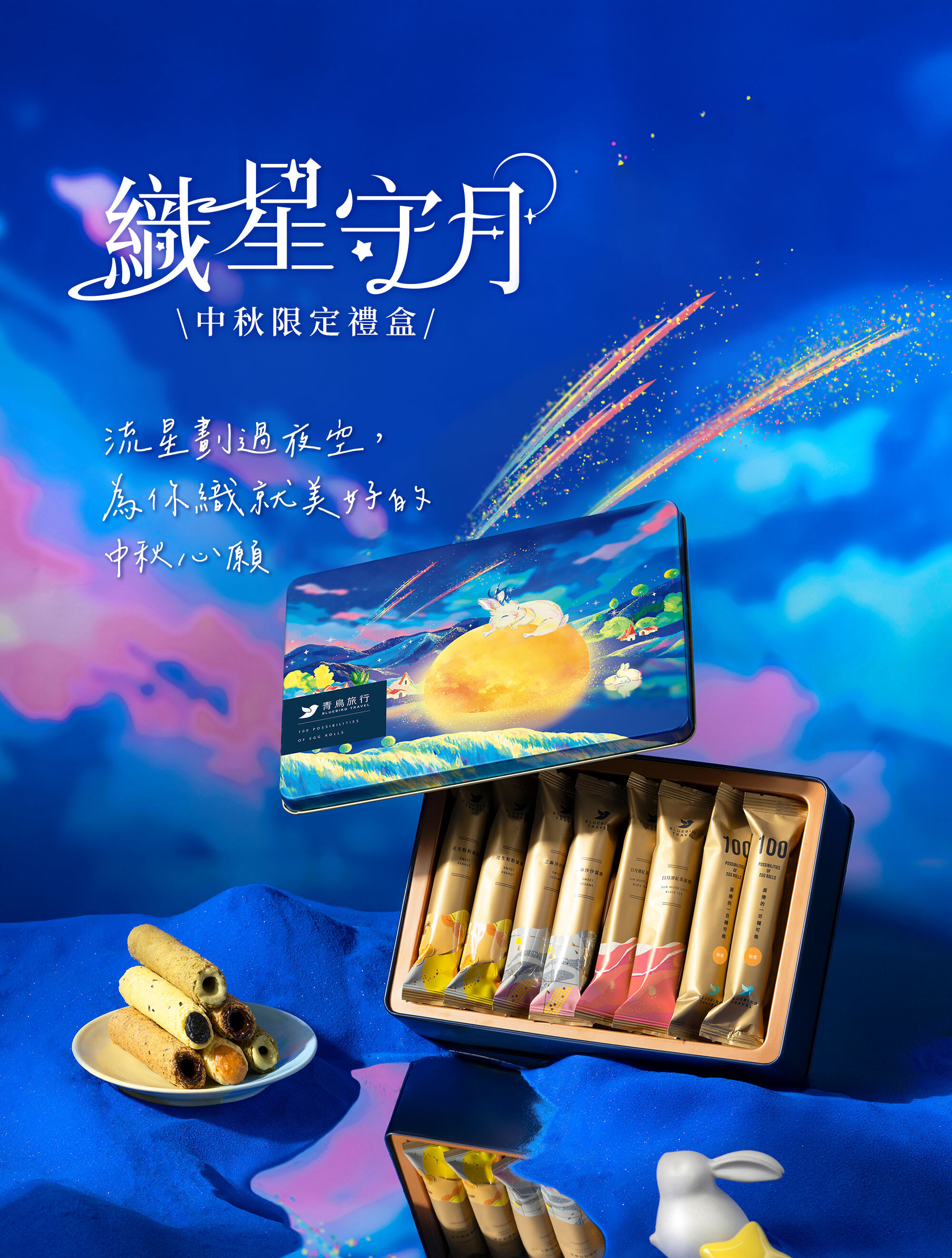 2026中秋-織星守月綜合蛋捲禮盒-玉兔款-16入