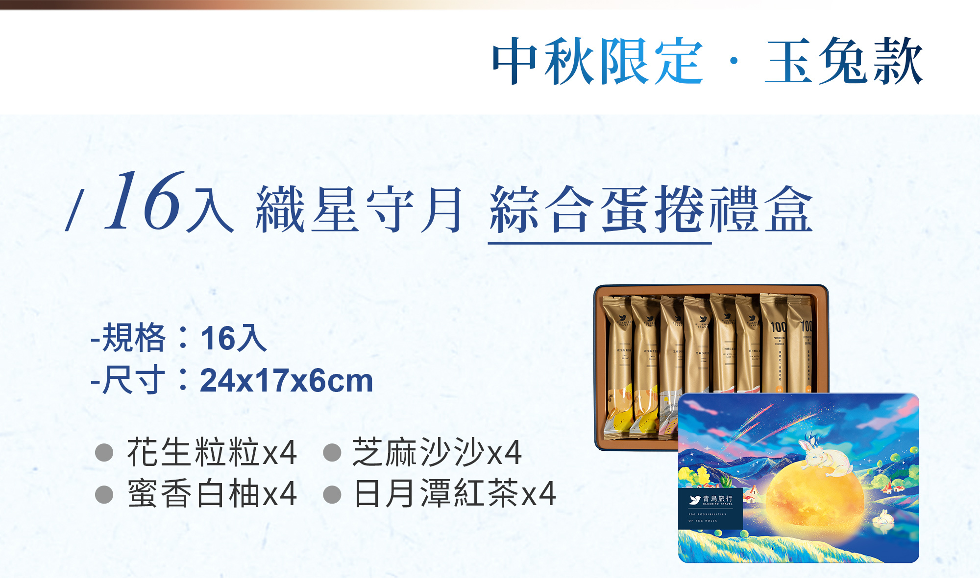 2026中秋-織星守月綜合蛋捲禮盒-玉兔款-16入
