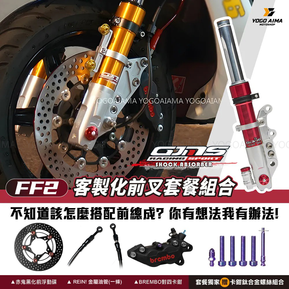 🔥超值🔥 前總成套件 改裝品組合 GJMS FF2避震器 BREMBO對四卡鉗 赤鬼碟盤 REIN金屬油管