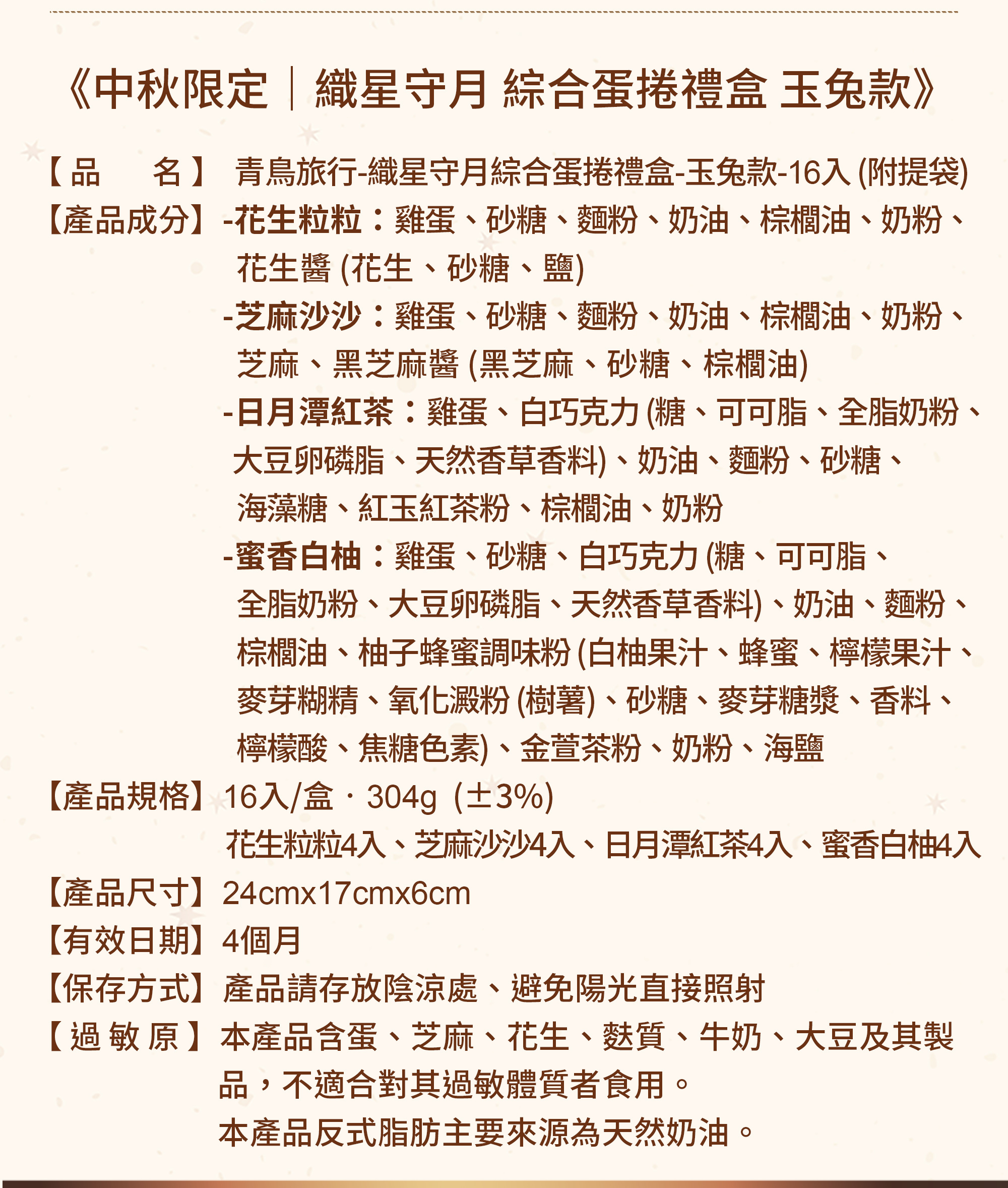 2026中秋-織星守月綜合蛋捲禮盒-玉兔款-16入