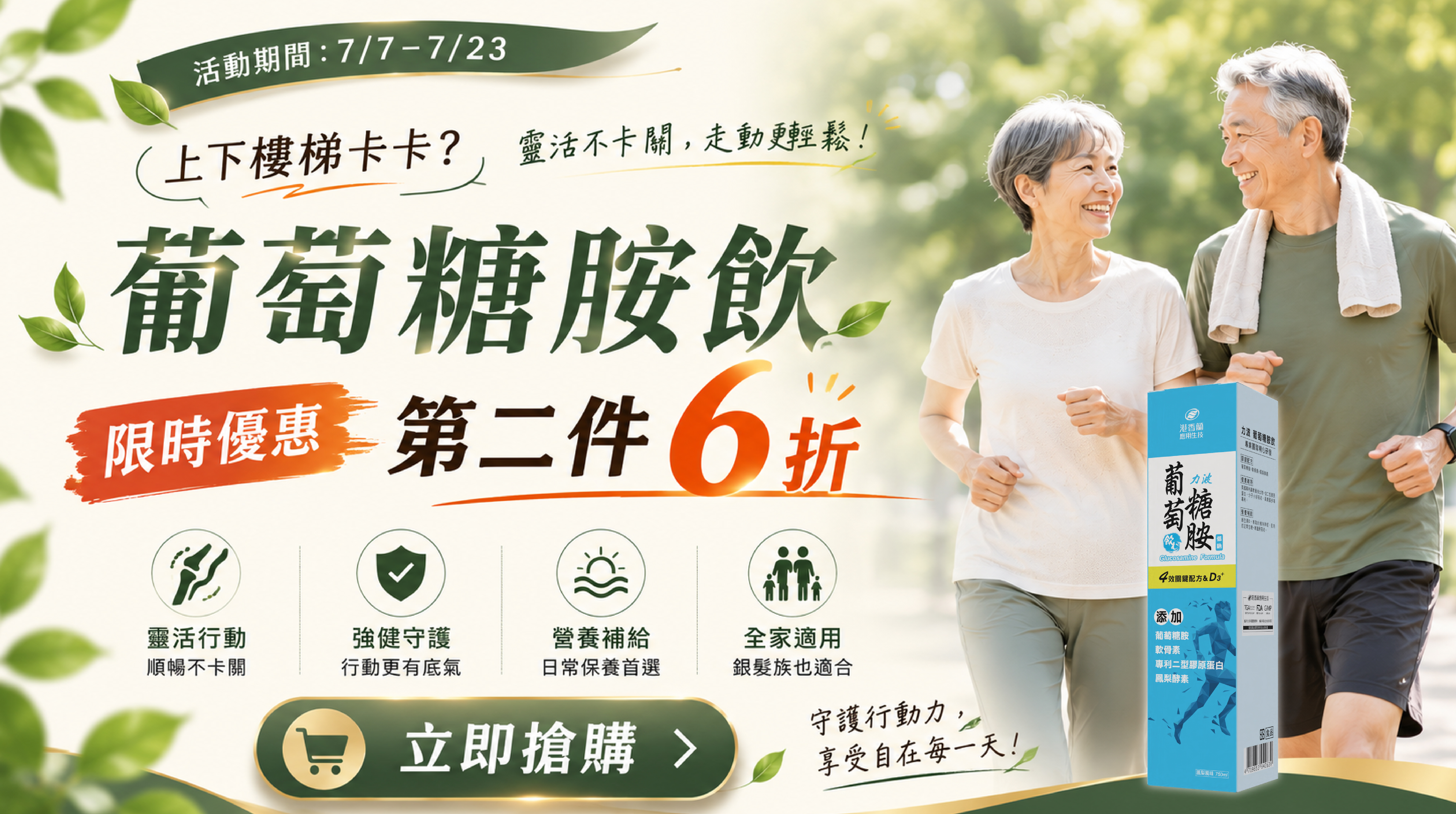 7/7~7/23《守護老爸的行動力》 葡萄糖胺第二件6折