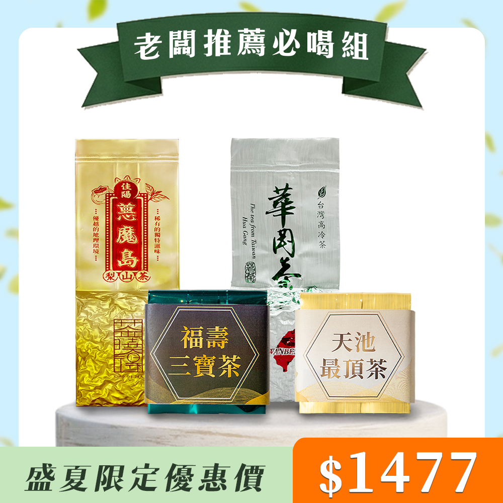 【老闆推薦必喝組】天池最頂茶+惡魔島梨山茶+福壽三寶茶+華岡