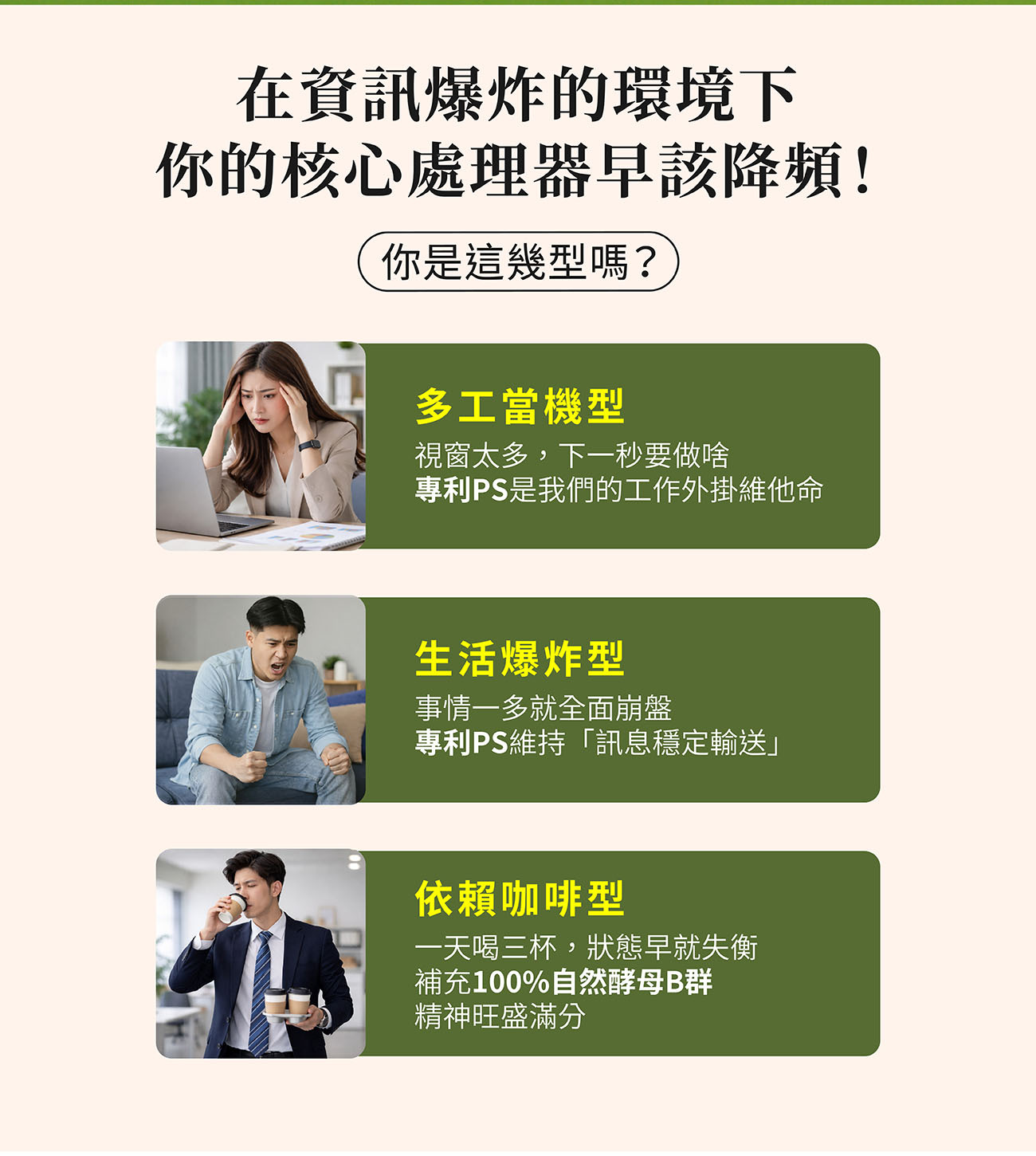 乙禾生醫開機B群適用族群介紹,針對多工當機型、生活壓力爆炸及依賴咖啡的上班族提供高效精神補給