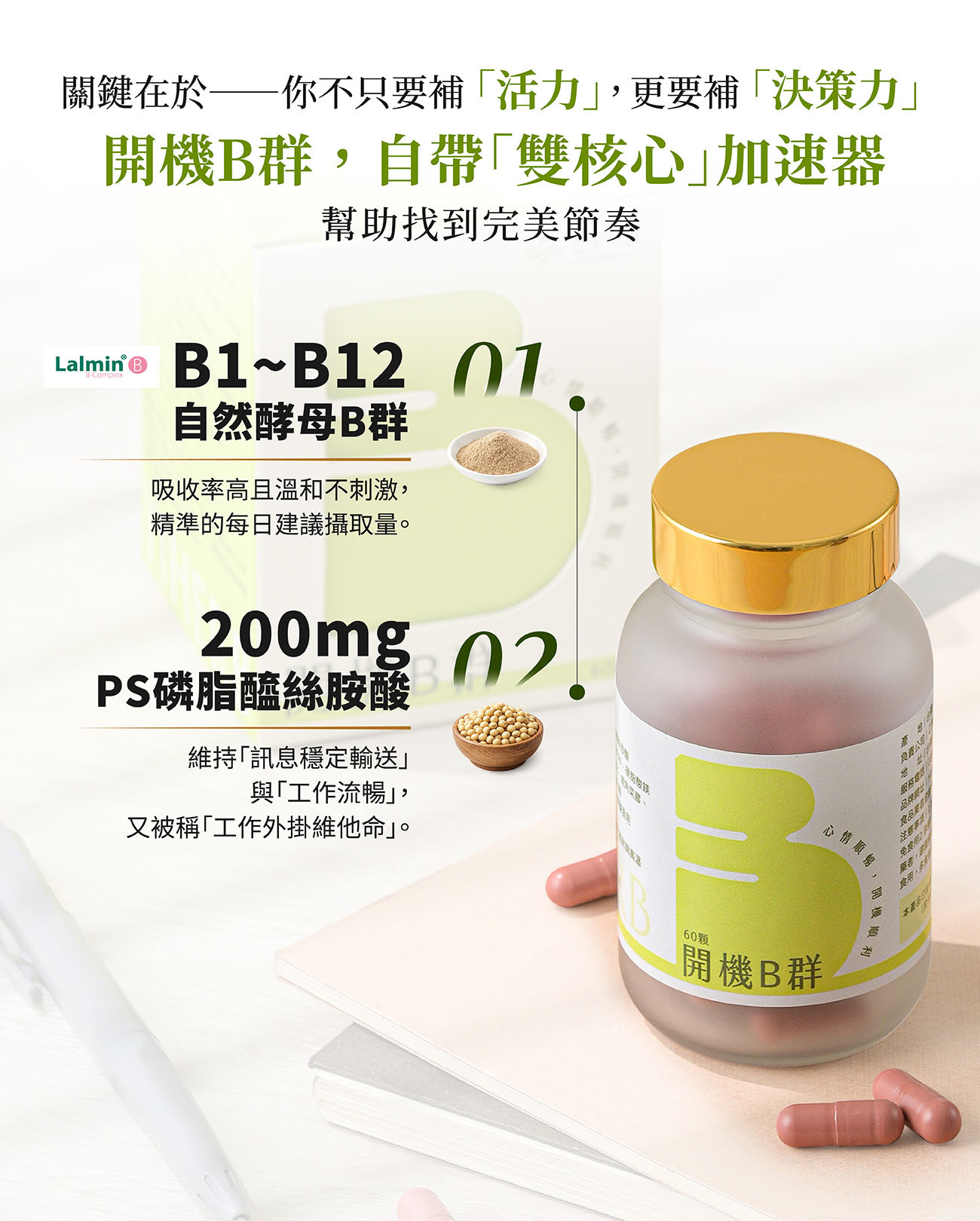 乙禾生醫開機B群雙核心成分:Lalmin自然酵母B群與200mg PS磷脂醯絲胺酸,幫助維持訊息穩定與工作流暢