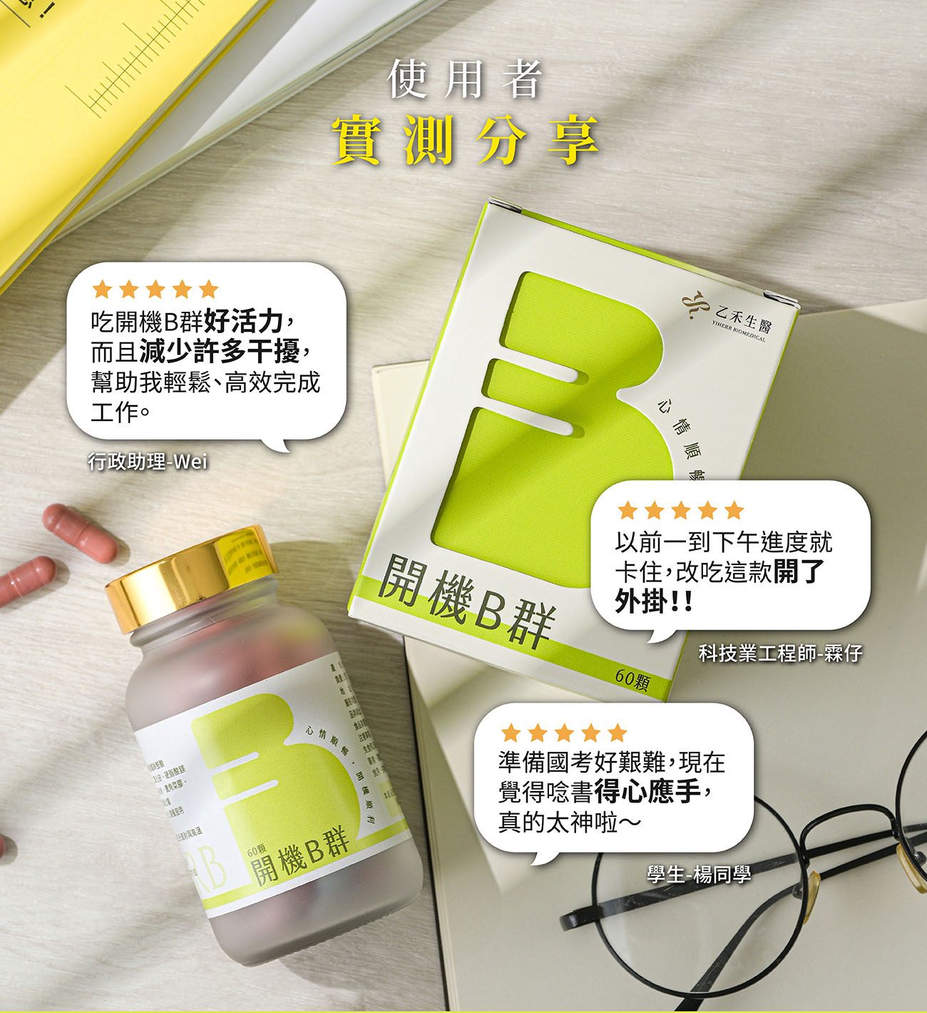 乙禾生醫開機B群使用者實測評價,行政助理、科技業工程師與學生推薦的高效工作與讀書備考必備B群