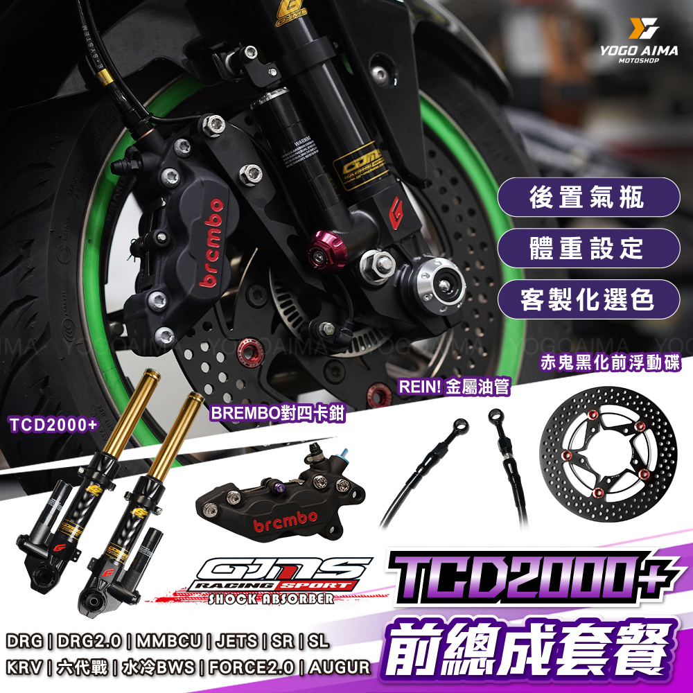 GJMS TCD2000+前總成改裝 組合套件 各車型 改裝品組合 六代勁戰 AUGUR FORCE2.0 DRG KRV JETSL 曼巴 水冷BWS