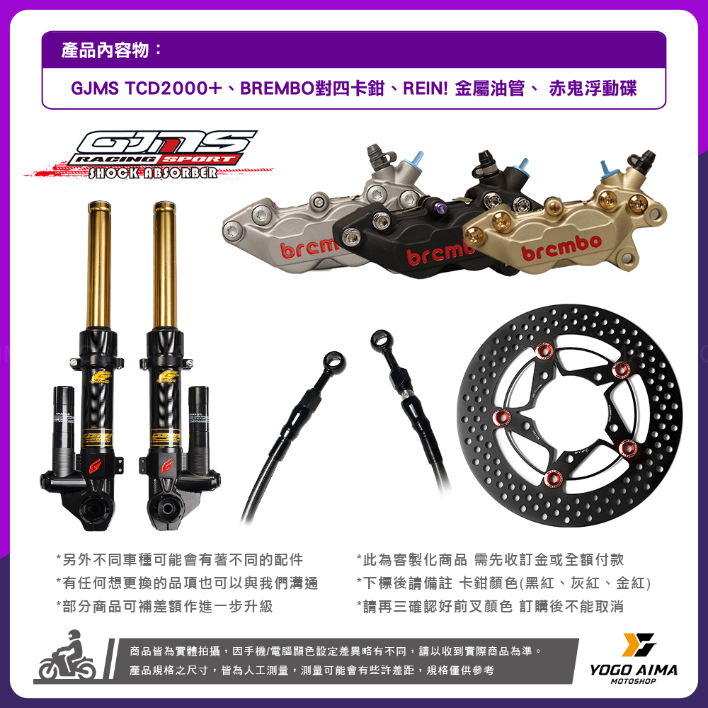 GJMS TCD2000+前總成改裝 組合套件 各車型 改裝品組合 六代勁戰 AUGUR FORCE2.0 DRG KRV JETSL 曼巴 水冷BWS