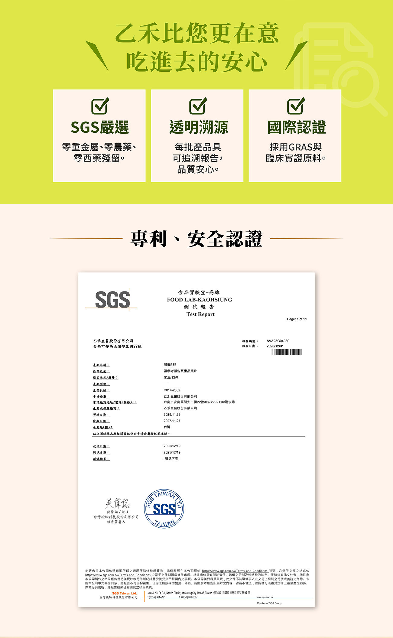 乙禾生醫開機B群SGS嚴選檢驗報告與專利安全認證,零重金屬、零農藥、零西藥殘留的安心保健食品