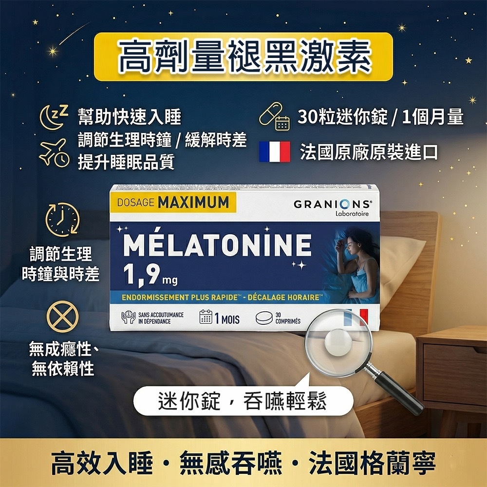 法國Granions格蘭寧褪黑激素迷你碇 30顆