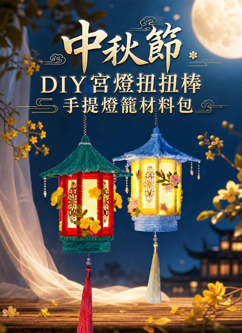 中秋節 DIY宮燈扭扭棒手提燈籠材料包 AUT2615