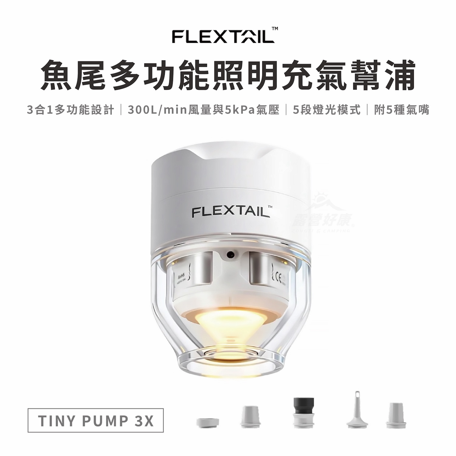 【FLEXTAIL】 TINY PUMP 3X 魚尾多功能照明充氣幫浦(打氣/抽氣/照明) 台灣公司貨一年保固 BB13