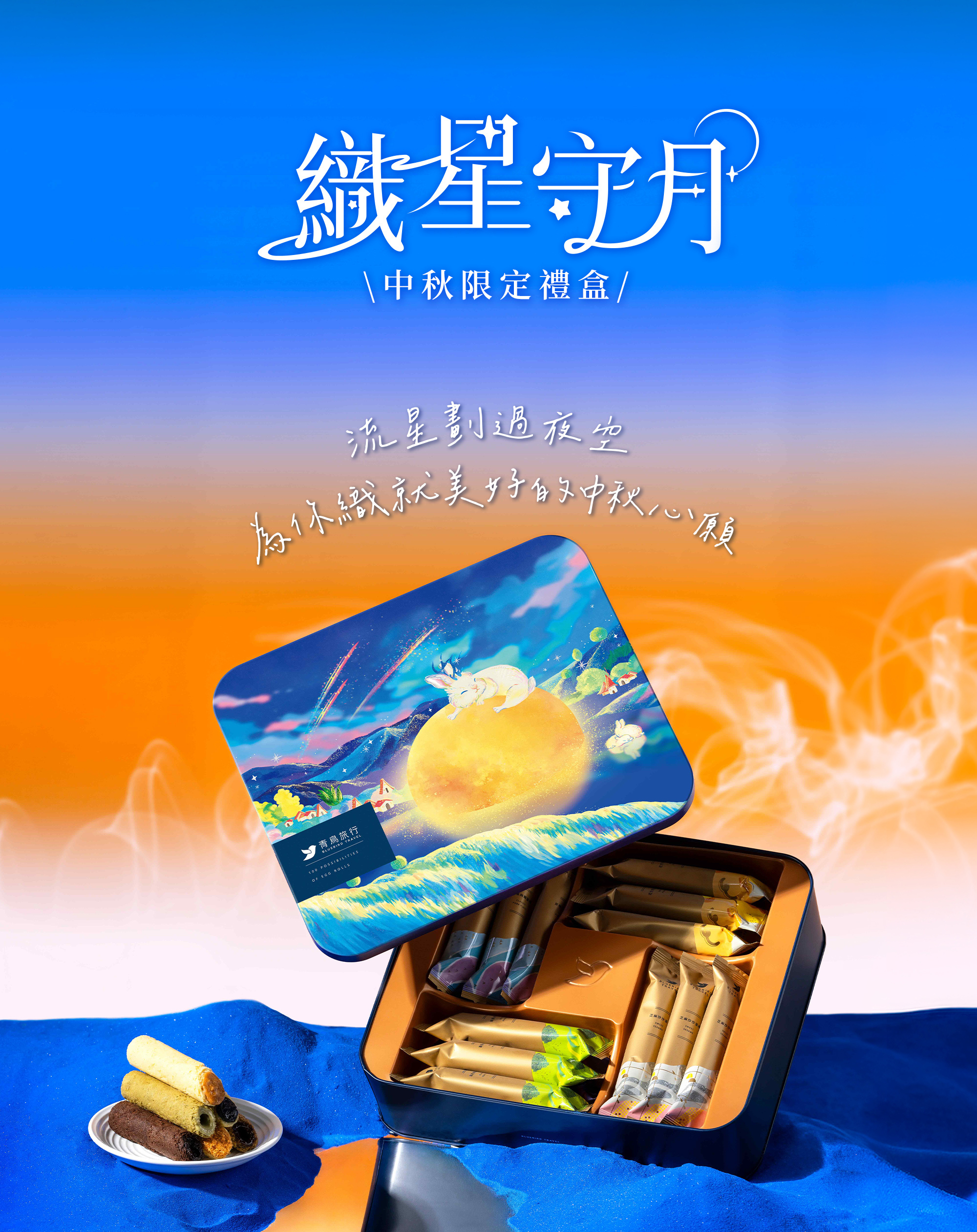 2026中秋-織星守月綜合蛋捲禮盒-玉兔款-24入
