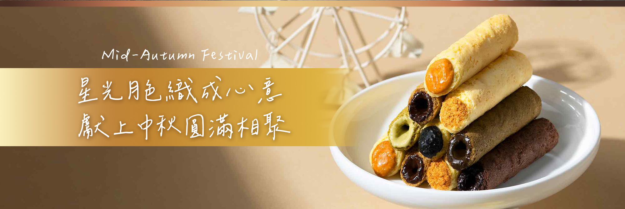 2026中秋-織星守月綜合蛋捲禮盒-玉兔款-24入