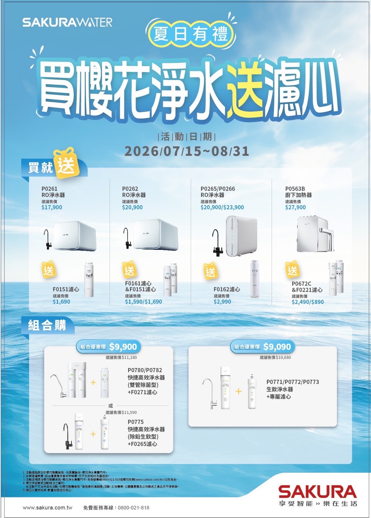 櫻花淨水器優惠活動