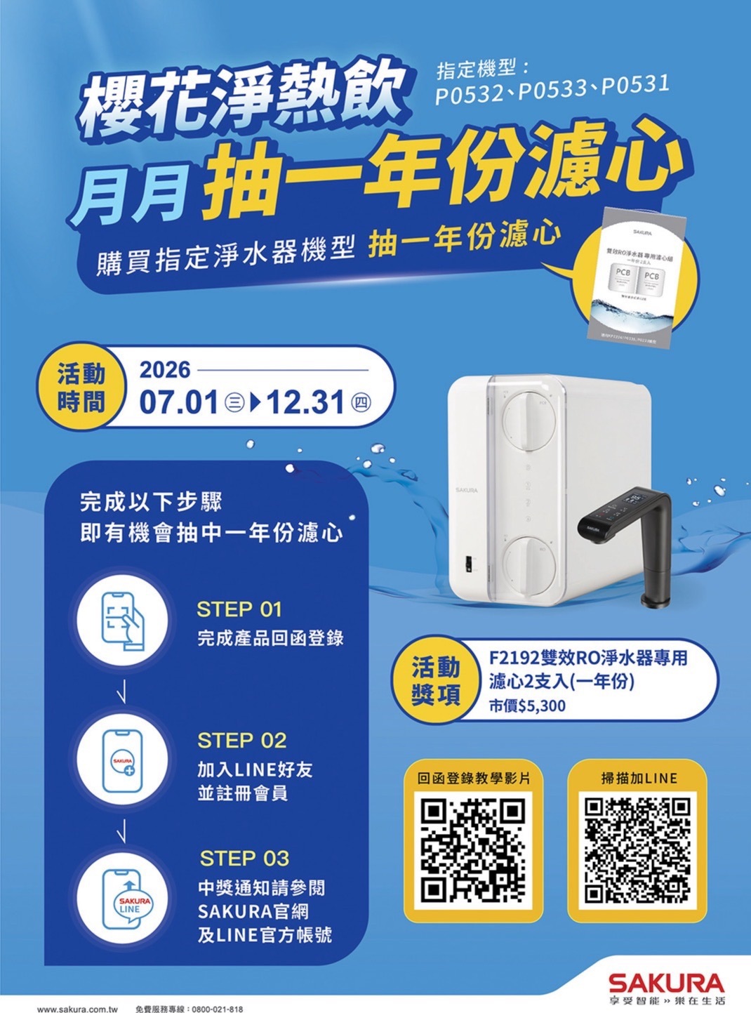 櫻花淨水器優惠活動