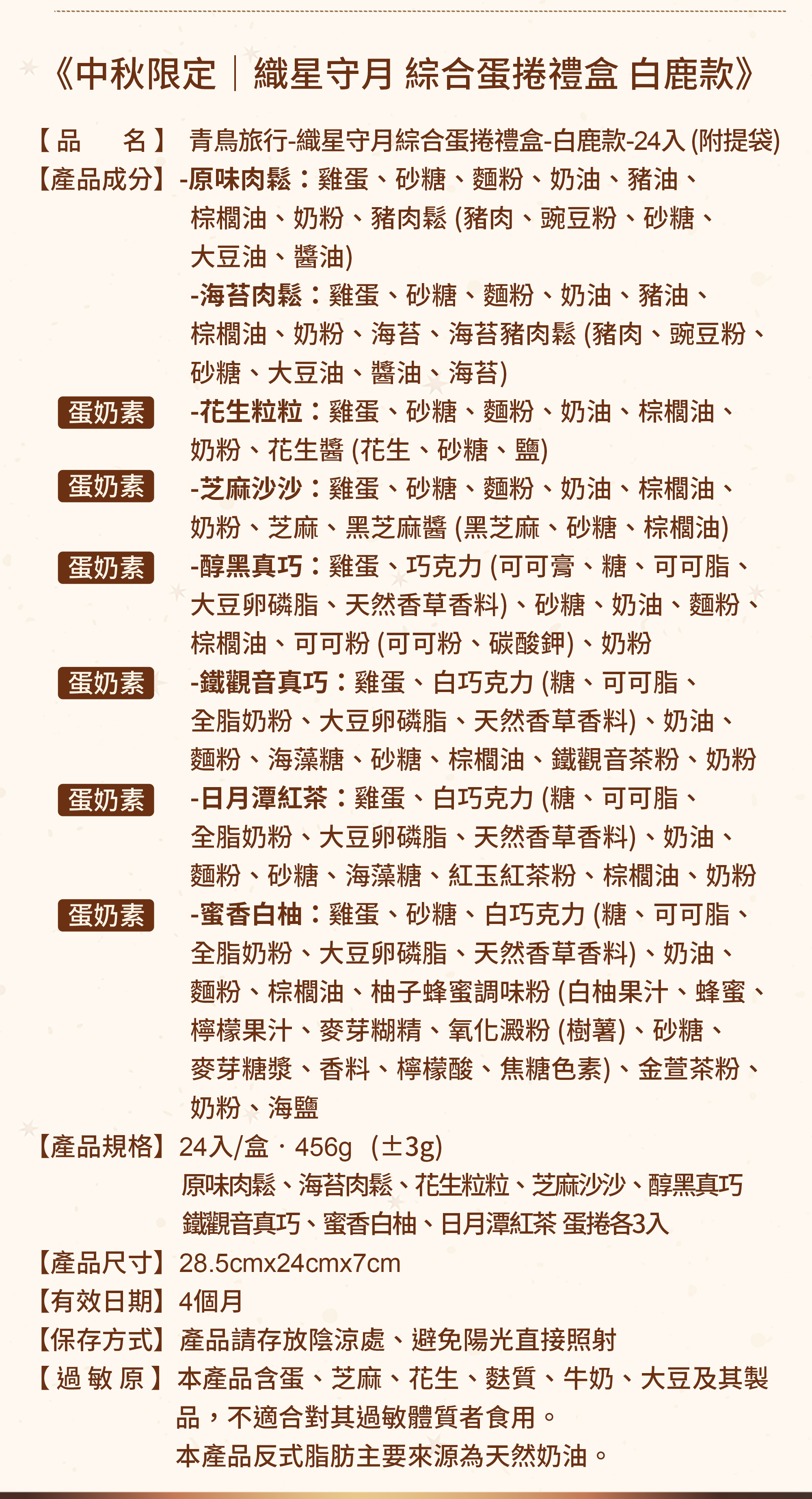 2026中秋-織星守月綜合蛋捲禮盒-白鹿款-24入