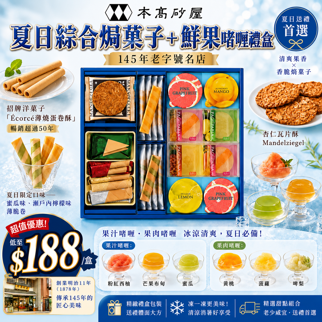 【UB9834】日本本高砂屋夏日綜合焗菓子+鮮果啫喱禮盒