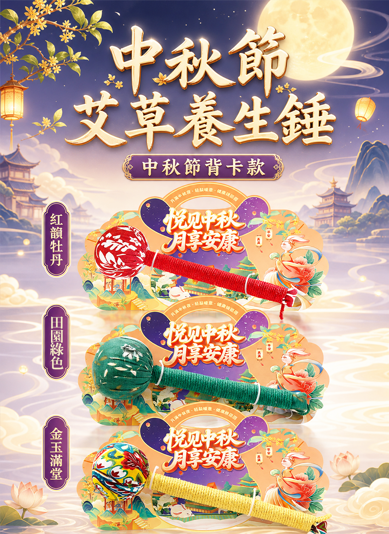 中秋節 艾草養生錘中秋節背卡款 AUT2617