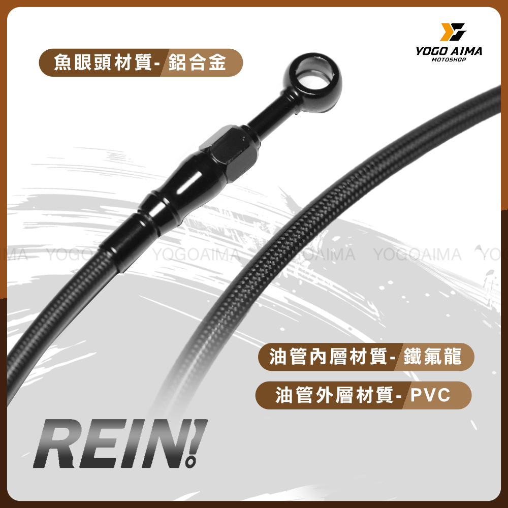 REIN! 金屬油管 煞車油管