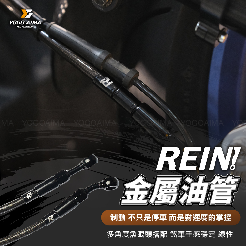 REIN! 金屬油管 煞車油管