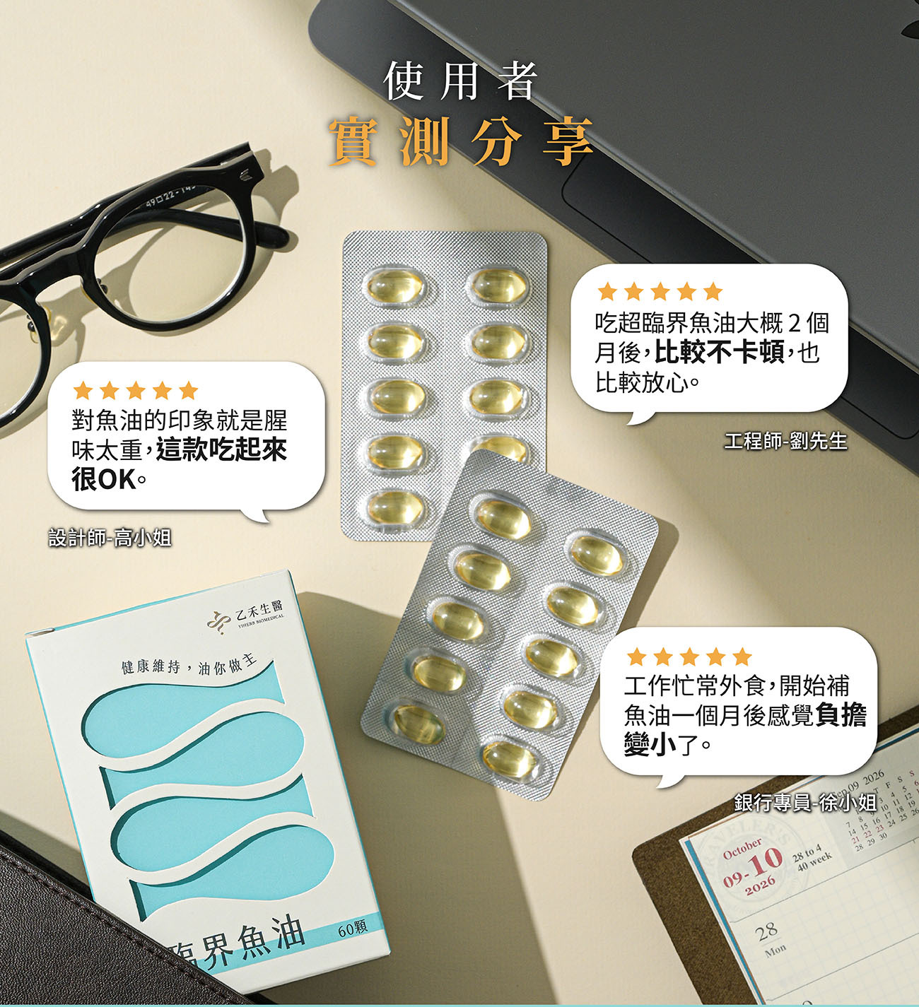 乙禾生醫超臨界魚油使用者實測好評分享,包含工程師、設計師與銀行專員推薦,無魚腥味且幫助減少負擔
