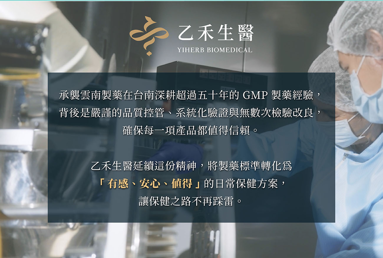乙禾生醫品牌故事,承襲台南50年GMP製藥經驗,提供有感、安心、值得的日常保健方案
