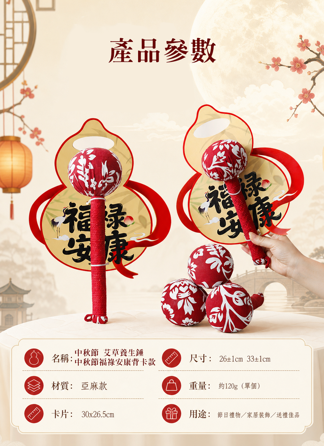 中秋節 艾草養生錘中秋節福祿安康背卡款 AUT2618