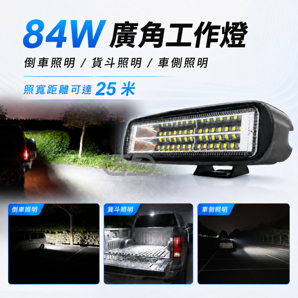 (W026) LED 84W 廣角工作燈 白光 晶典光電