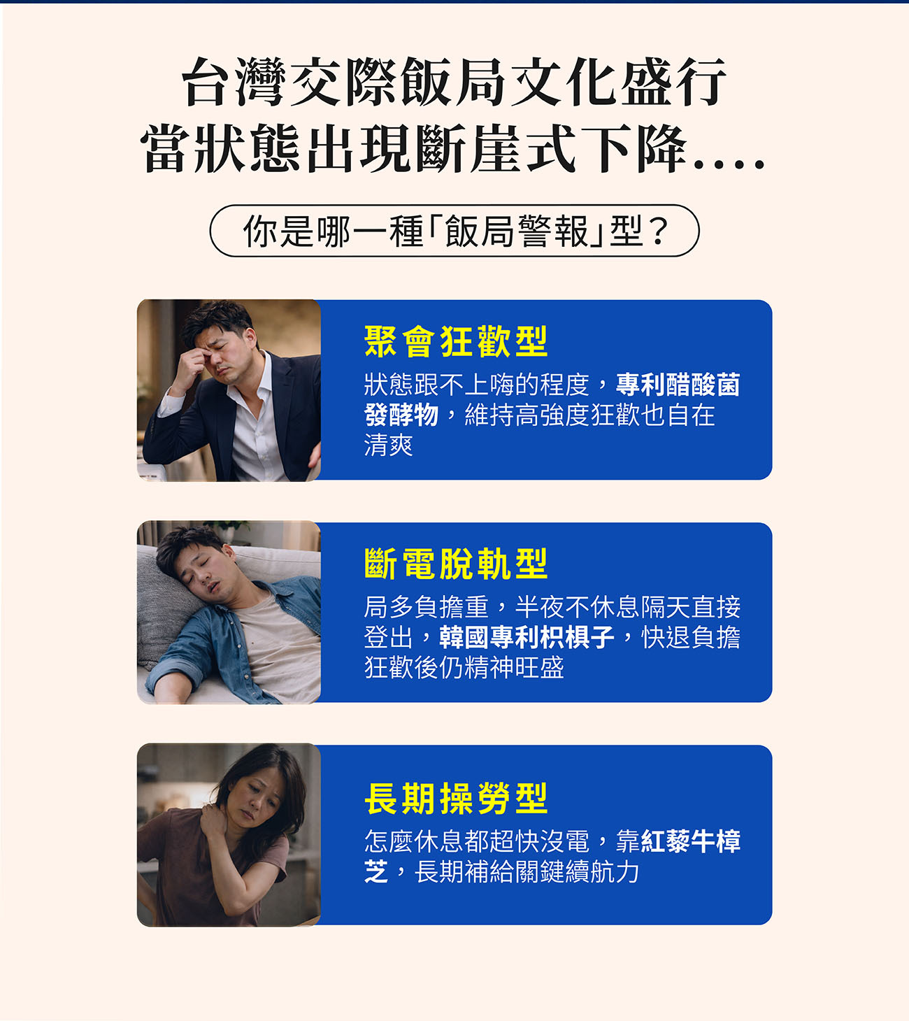 針對台灣交際飯局文化,乙禾生醫利解甘為聚會狂歡型、斷電脫軌型與長期操勞型族群,提供維持清爽與精神旺盛的健康對策。