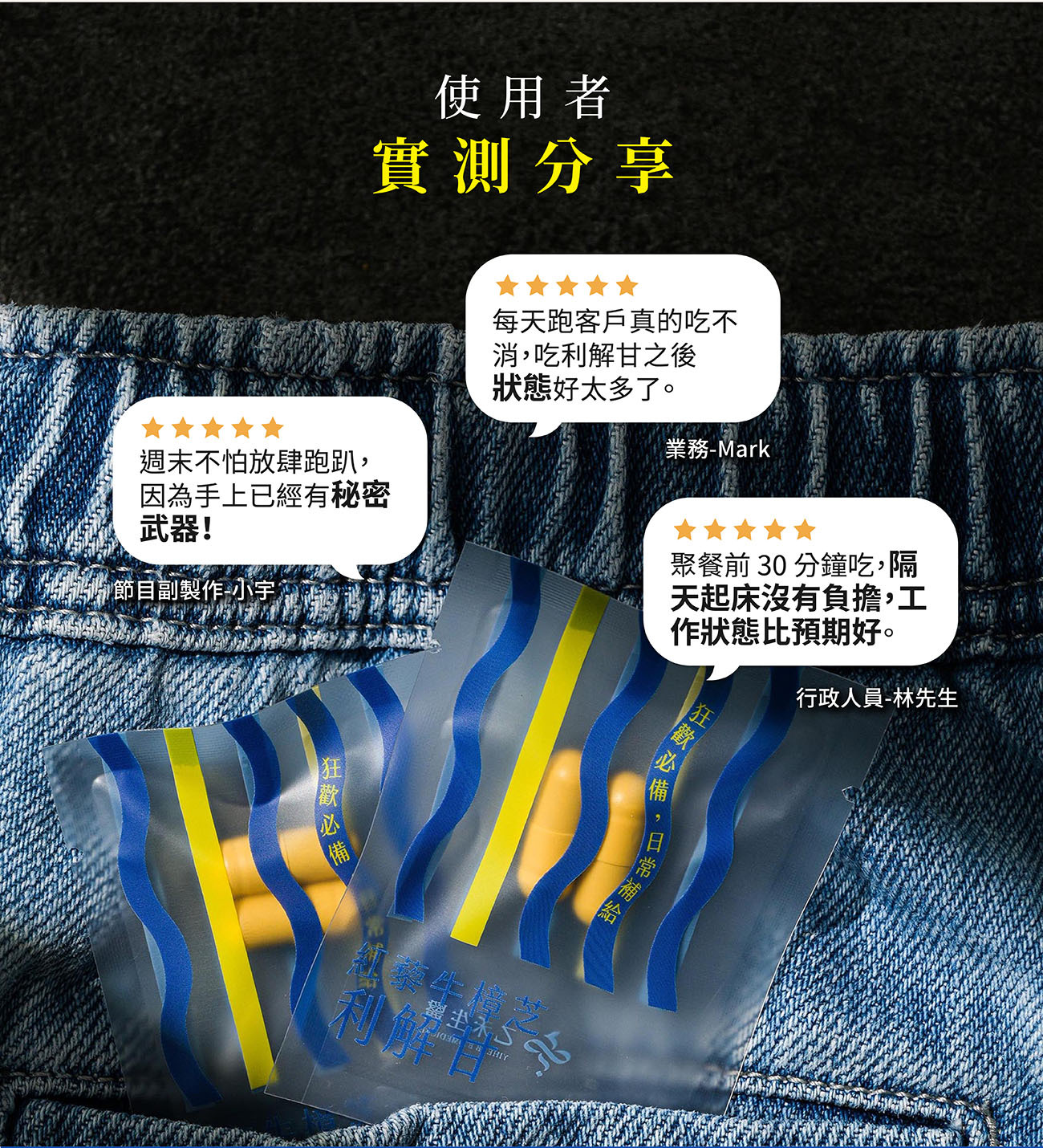 乙禾生醫利解甘真實使用者五星好評分享,業務、行政人員與節目製作親自見證應酬狂歡前補給與日常保養的絕佳好狀態。