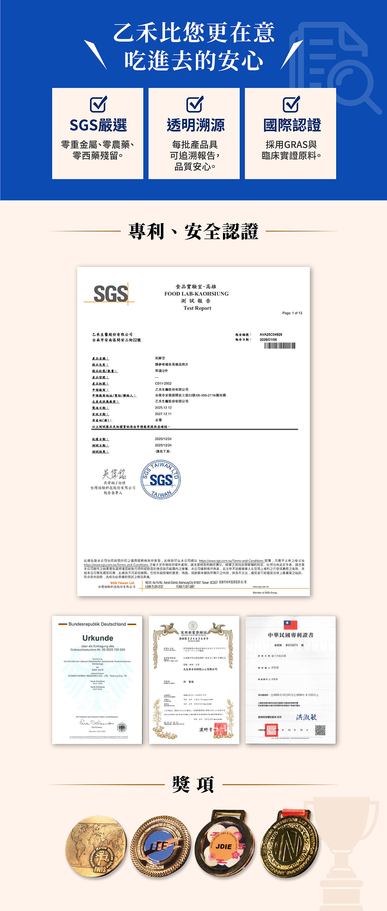 乙禾生醫嚴格把關利解甘品質,產品通過SGS檢測零農藥重金屬,具備透明溯源,並榮獲多項國際專利與發明獎項安全認證。