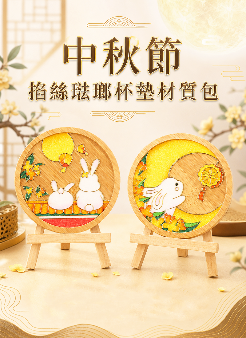 中秋節 掐絲琺瑯杯墊材質包 AUT2619