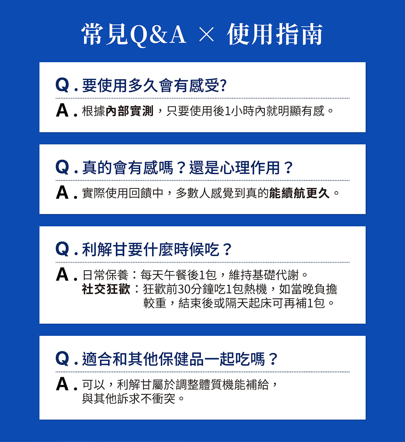 乙禾生醫利解甘常見Q&A與使用指南,詳解日常保養與社交狂歡的食用時機,餐後或聚會前30分鐘食用一包,有效維持基礎代謝。