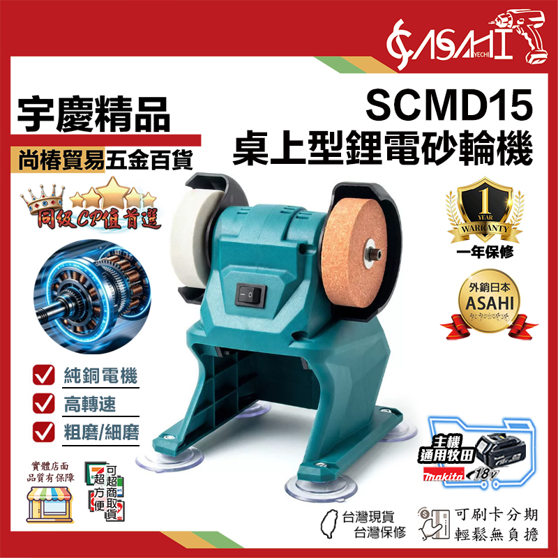 附發票｜SCMD15｜桌上型鋰電砂輪機 小型磨刀機 桌上型打磨機 拋光機 適用牧田款