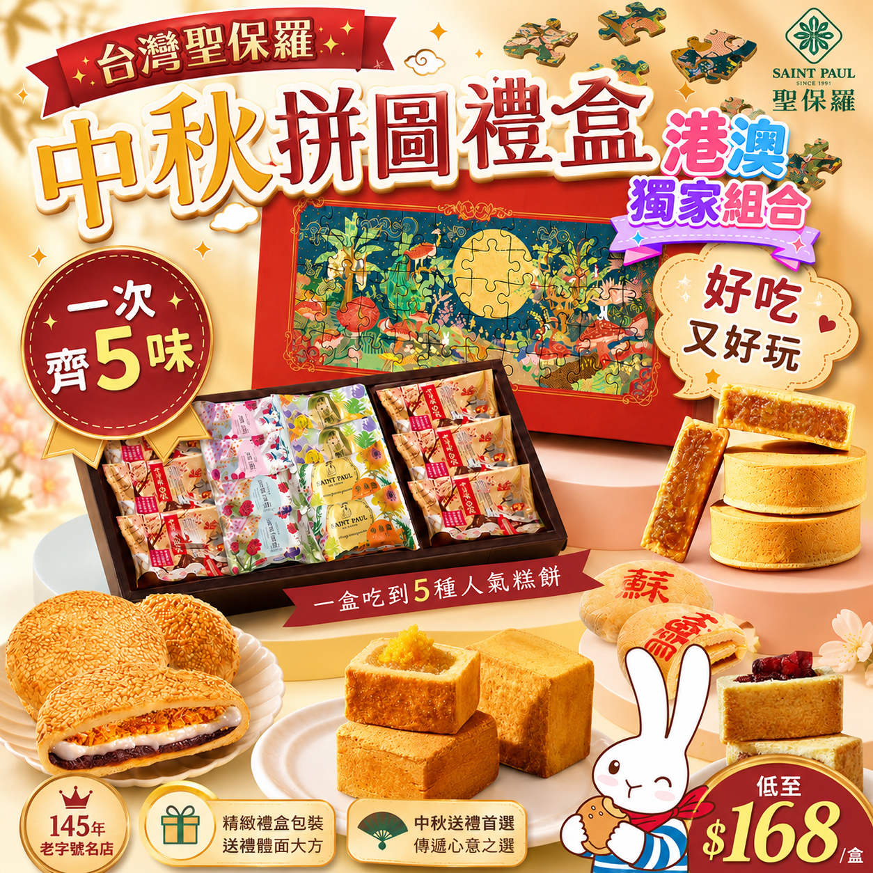 【UB9836】2026中秋台灣聖保羅拼圖禮盒