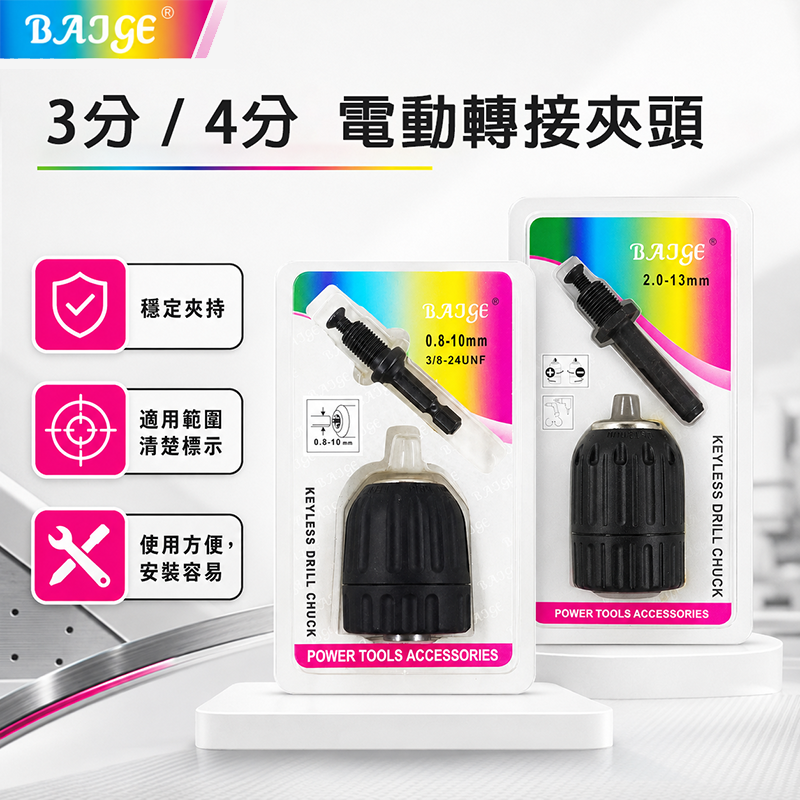 BAJGE｜3分 4分 電動轉接夾頭 自動夾頭 電鑽夾頭