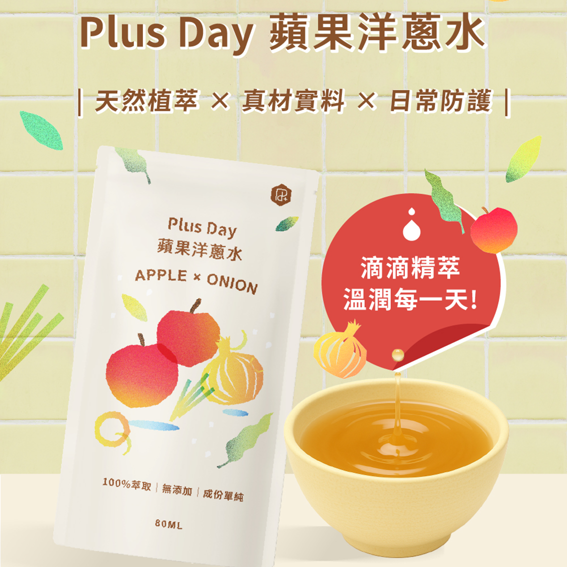 (團購)PlusDay 蘋果洋蔥水&滴雞精(08/18到貨)