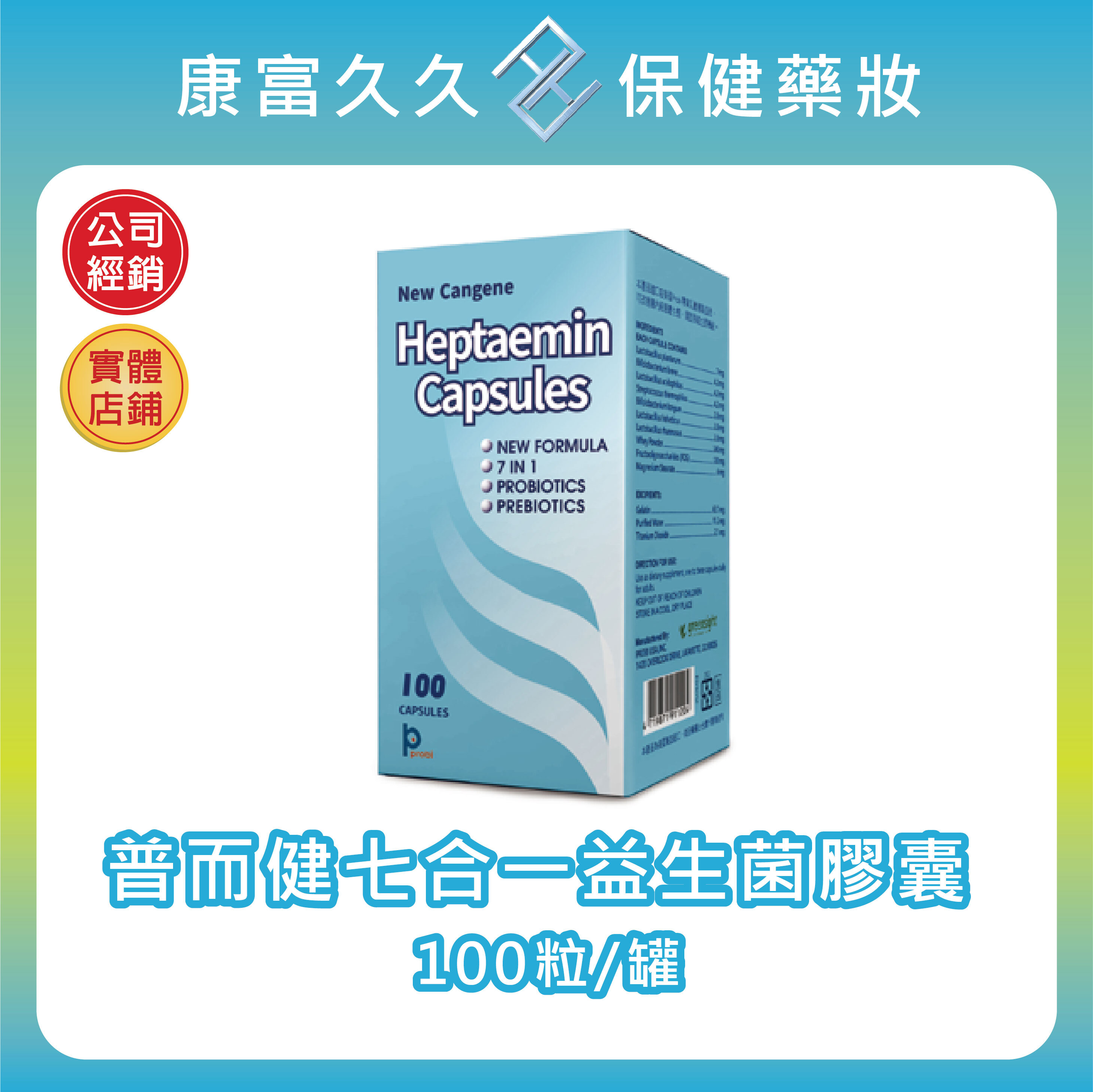 【秉新藥業】普而健七合一益生菌膠囊100粒/罐 植物乳酸桿菌 雷曼氏乳酸桿菌 嗜酸乳酸桿菌 比菲德氏龍根菌 康富久久