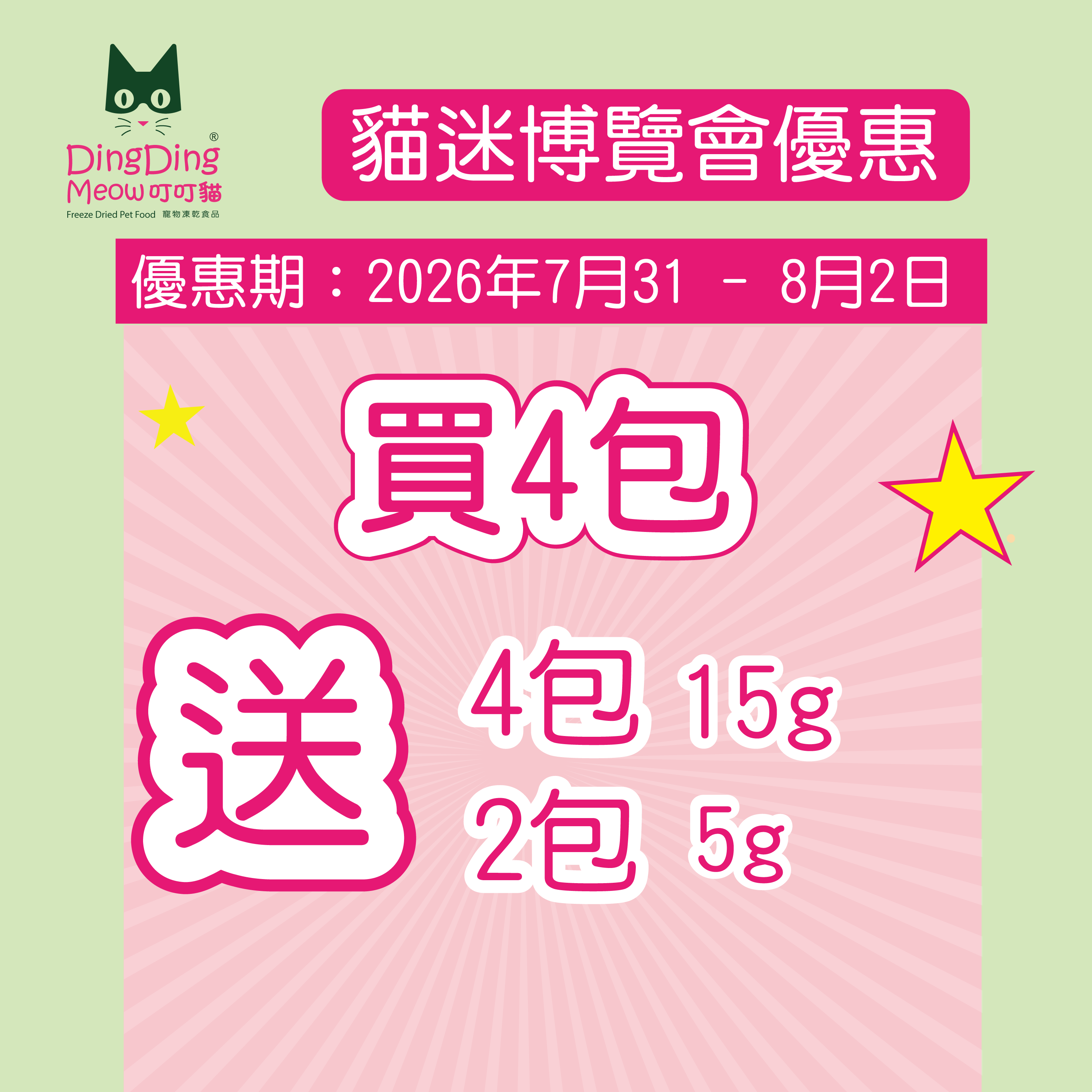 貓迷博覽會優惠 - 4包100g裝 ～  送4包體驗裝15g  + 2包試食裝5g （僅限3天）