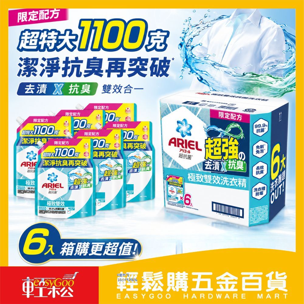 ARIEL 極致雙效 洗衣精補充包1100gX6包 (箱購) | 日本洗衣精 抗臭洗衣精 強力去污【輕鬆購五金百貨】