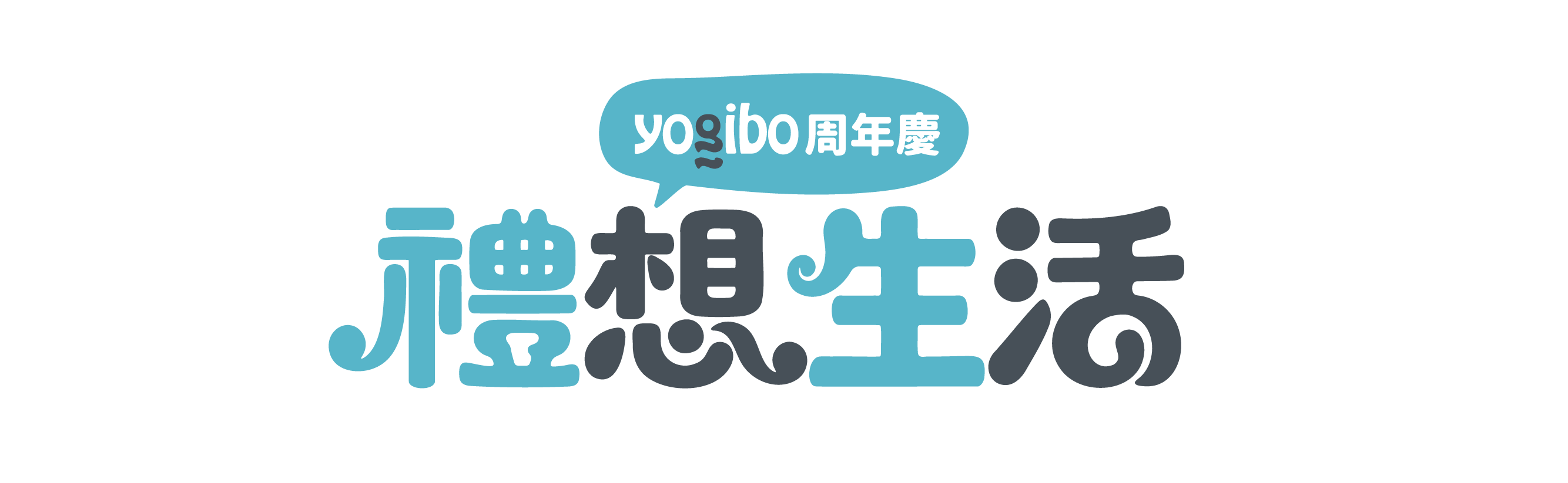 Yogibo 周年慶 禮想生活