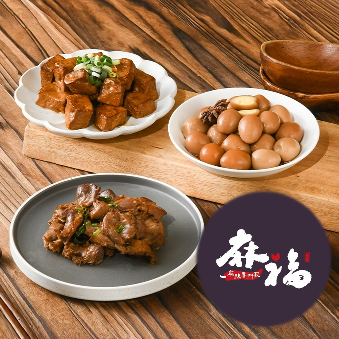 (團購)麻福滷味(08/18到貨)