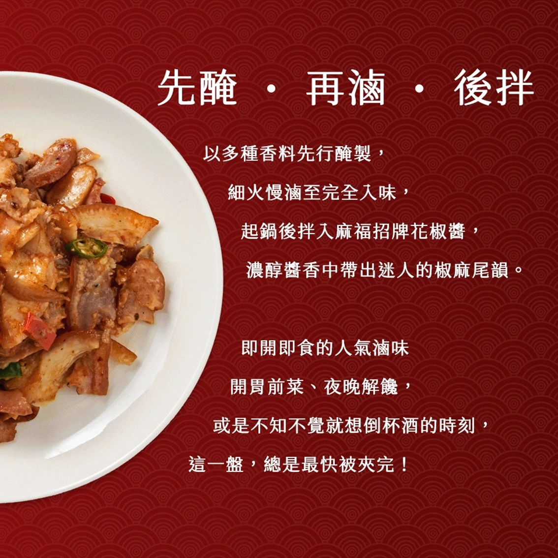 (團購)麻福滷味(08/18到貨)