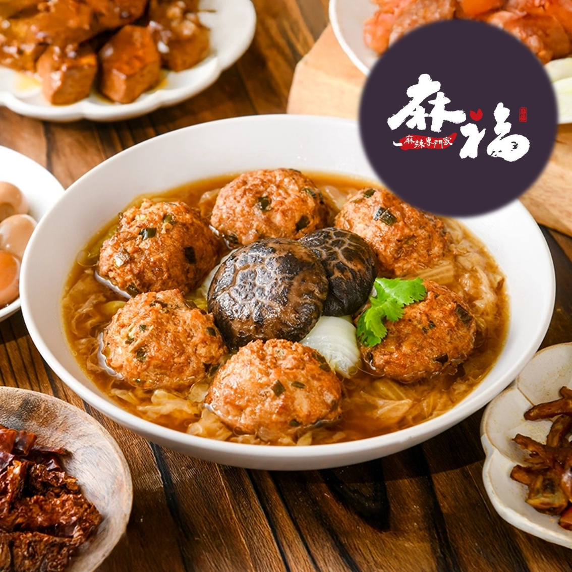 (團購) 麻福眷味私房美饌(08/18到貨)