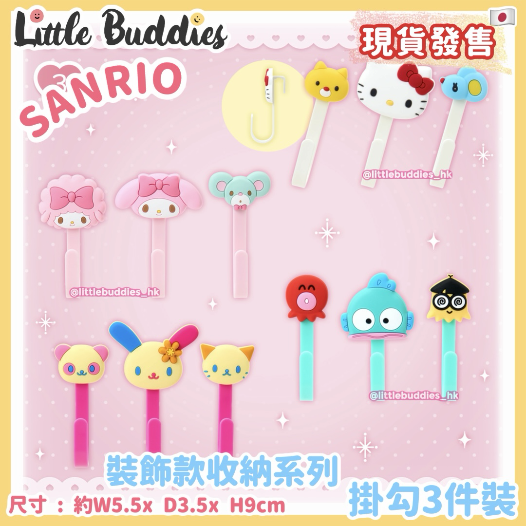 日本 Sanrio 裝飾款收納系列 掛勾3件裝