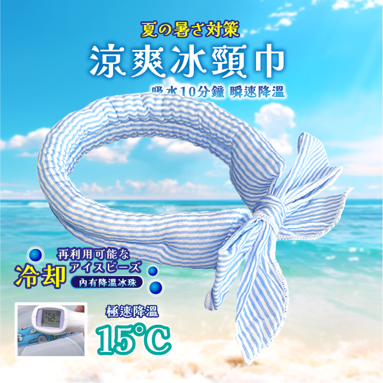 涼爽冰頸巾