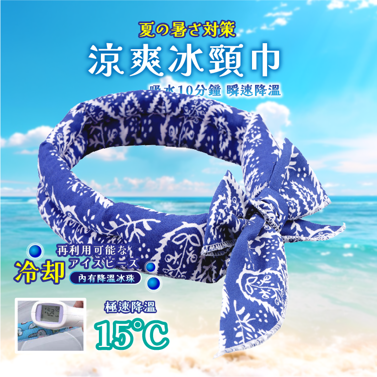 涼爽冰頸巾