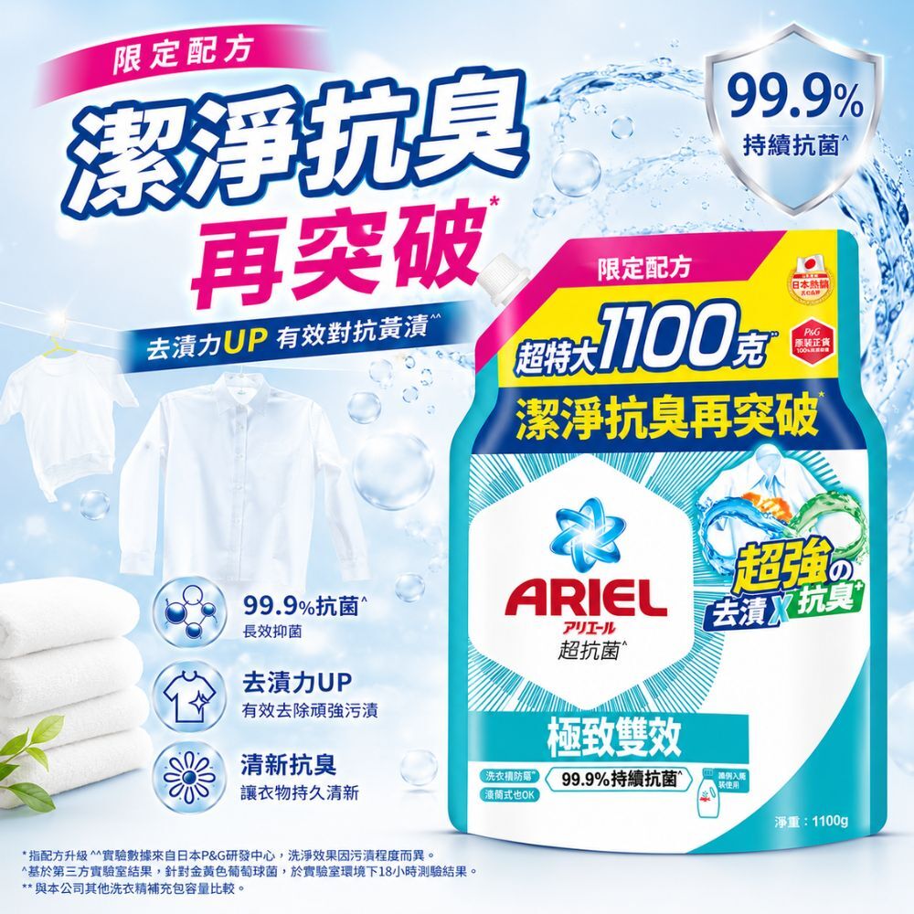 ARIEL抗菌抗臭/極致雙效洗衣精1100g補充包｜日本洗衣精 抗菌洗衣精 抗臭洗衣精 強力去污【輕鬆購五金百貨】